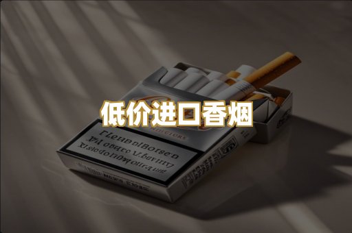 低价进口香烟