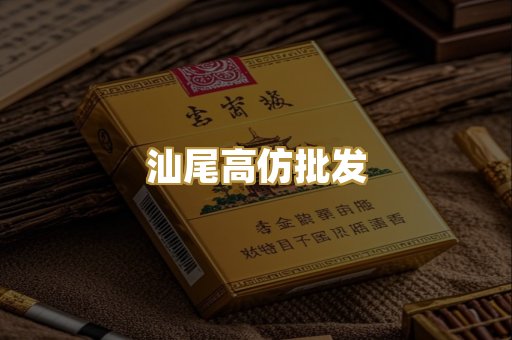 汕尾高仿批发
